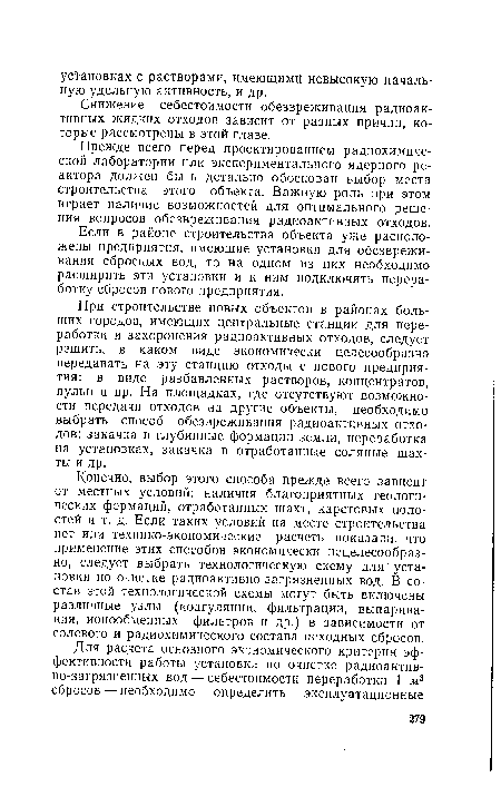 Снижение себестоимости обезвреживания радиоактивных жидких отходов зависит от разных причин, которые рассмотрены в этой главе.