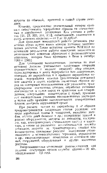 Для проведения экономических расчетов по этой методике должны учитываться следующие операции (применительно к жидким отходам): сбор отходов; транспортировка к месту переработки или захоронения; контроль до переработки и в процессе переработки отходов; переработка отходов (различными методами) или закачка в грунт; контроль очищенных сбросов перед их повторным использованием или удалением; транспортировка очищенных отходов; обработка активных концентратов и пульп перед их хранением или отверждением; отверждение концентратов и пульп; хранение или окончательное удаление высокоактивных растворов и пульп либо хранение высокоактивных отвержденных блоков; контроль окружающей среды.