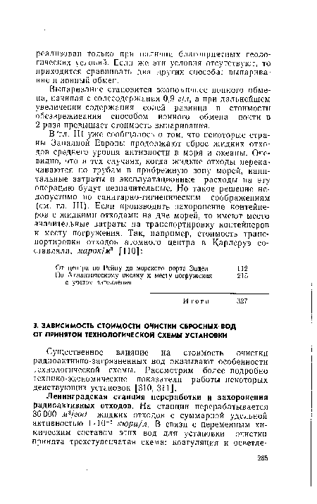 Существенное влияние на стоимость очистки радиоактивно-загрязненных вод оказывают особенности технологической схемы. Рассмотрим более подробно технико-экономические показатели работы некоторых действующих установок [310, 311].