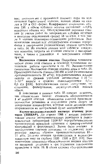 Московская станция очистки. Подробная технологическая схема этой станции и основные технические показатели работы приведены в гл. IV. Экономические показатели Московской станции очистки даны в табл. 55. Производительность станции 150 ООО мг1год (номинальная производительность 20 лг3/ч); перерабатываются жидкие отходы со средней удельной активностью ЫО-7— 1 • 10-5 кюри/л и средним солесодержанием 0,5— 0,6 г[л [310]. Технологическая схема: коагуляция, отстаивание, фильтрование, двухступенчатый ионный обмен.