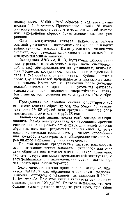 Опыт эксплуатации показал надежность работы опытной установки по подземному захоронению жидких радиоактивных отходов. Было увеличено количество скважин, что позволило использовать ее в дальнейшем для промышленной закачки.