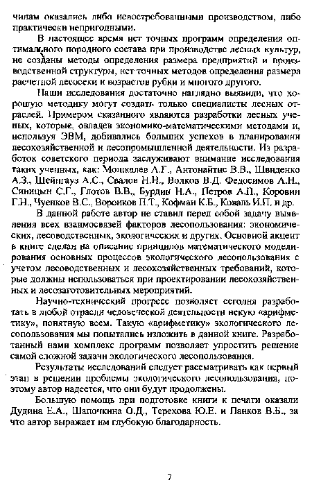 Большую помощь при подготовке книги к печати оказали Дудина Е.А., Шапочкина О.Д., Терехова Ю.Е. и Панков В.Б., за что автор выражает им глубокую благодарность.