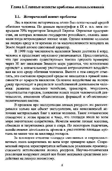 В 1999 году численность населения Земли достигла 6 млрд. человек и продолжает неуклонно увеличивается. Предполагается, что при сохранении существующих темпов прироста примерно через 30 лет население Земного шара удвоится, что естественно приведет к значительному увеличению антропогенного воздействия на всю среду обитания человека. Вместе с тем следует отметить, что состояние природной среды не находится в прямой зависимости от прироста населения. Основное воздействие на лесную среду происходит в результате хозяйственной деятельности человека: развития сельского хозяйства, транспорта, энергетики, строительства городов, появления новых видов человеческой деятельности, изменения общественных формаций и общественно-политических систем.