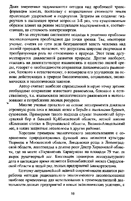 Хорошим примером экологического лесопользования с сохранением природоохранных функций леса являются культуры Тюрмера в Московской области, Линдовская роща в Ленинградской области, лесопосадка в долине реки Днепр Херсонской области, где на месте «Украинских Каракумов» на площади 79 тыс. га вырос рукотворный лес. Блестящим примером лесокультурного дела в настоящее время являются Билимбаевский лесхоз Свердловской области и целый ряд лесных предприятий Башкортостана.