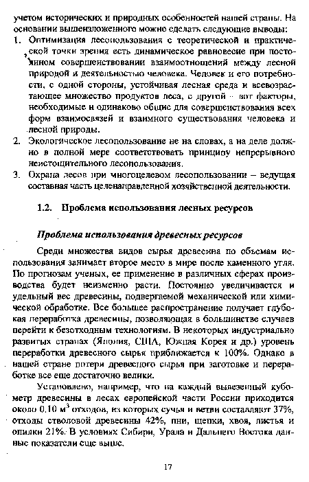 Среди множества видов сырья древесина по объемам использования занимает второе место в мире после каменного угля. По прогнозам ученых, ее применение в различных сферах производства будет неизменно расти. Постоянно увеличивается и удельный вес древесины, подвергаемой механической или химической обработке. Все большее распространение получает глубокая переработка древесины, позволяющая в большинстве случаев перейти к безотходным технологиям. В некоторых индустриально развитых странах (Япония, США, Южная Корея и др.) уровень переработки древесного сырья приближается к 100%. Однако в нашей стране потери древесного сырья при заготовке и переработке все еще достаточно велики.