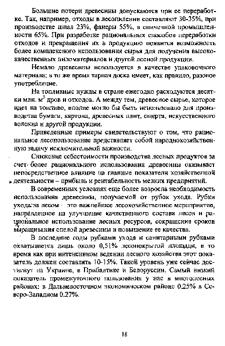 На топливные нужды в стране ежегодно расходуются десятки млн. м3 дров и отходов. А между тем, древесное сырье, которое идет на топливо, вполне могло бы быть использовано для производства бумаги, картона, древесных плит, спирта, искусственного волокна и другой продукции.