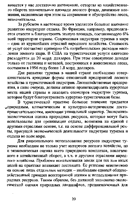 В туристической практике большое значение придается -я природным, климатическим и культурно-историческим достопримечательностям, имеющим уникальный характер. Экономикоэкологическая оценка природных ресурсов, которые могут быть использованы для организации отдыха, возможна на единой с другими отраслями основе, т.е. на основе дифференциальной ренты, присущей экономической деятельности индустрии туризма и отдыха во всем мире.