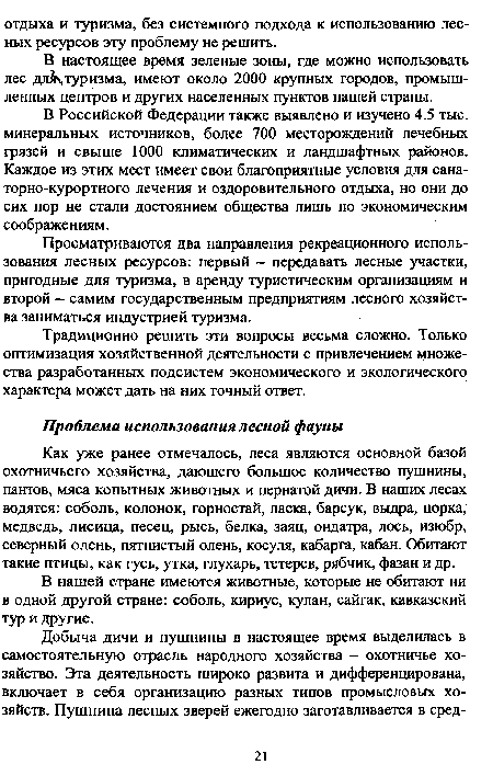 Традиционно решить эти вопросы весьма сложно. Только оптимизация хозяйственной деятельности с привлечением множества разработанных подсистем экономического и экологического характера может дать на них точный ответ.