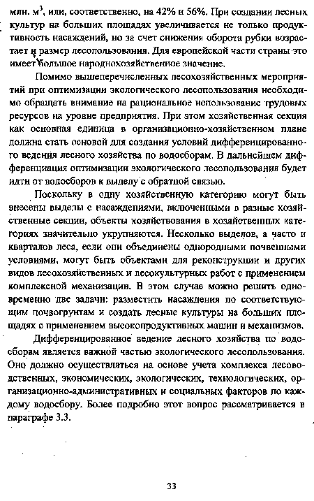 Поскольку в одну хозяйственную категорию могут быть внесены выделы с насаждениями, включенными в разные хозяйственные секции, объекты хозяйствования в хозяйственных категориях значительно укрупняются. Несколько выделов, а часто и кварталов леса, если они объединены однородными почвенными условиями, могут быть объектами для реконструкции и других видов лесохозяйственных и лесокультурных работ с применением комплексной механизации. В этом случае можно решить одновременно две задачи: разместить насаждения по соответствующим почвогрунтам и создать лесные культуры на больших площадях с применением высокопродуктивных машин и механизмов.