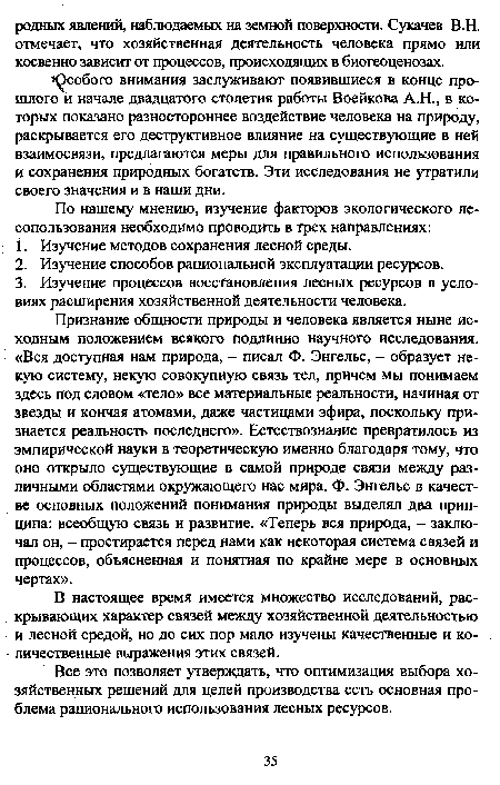 В настоящее время имеется множество исследований, раскрывающих характер связей между хозяйственной деятельностью и лесной средой, но до сих пор мало изучены качественные и количественные выражения этих связей.