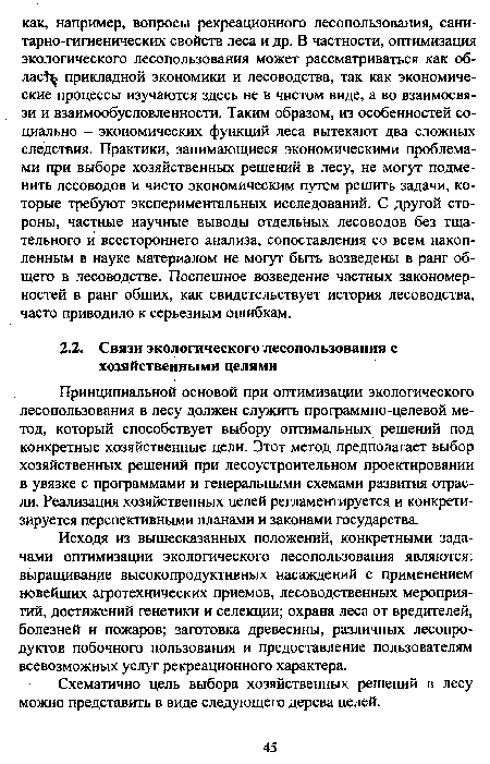 Принципиальной основой при оптимизации экологического лесопользования в лесу должен служить программно-целевой метод, который способствует выбору оптимальных решений под конкретные хозяйственные цели. Этот метод предполагает выбор хозяйственных решений при лесоустроительном проектировании в увязке с программами и генеральными схемами развития отрасли. Реализация хозяйственных целей регламентируется и конкретизируется перспективными планами и законами государства.