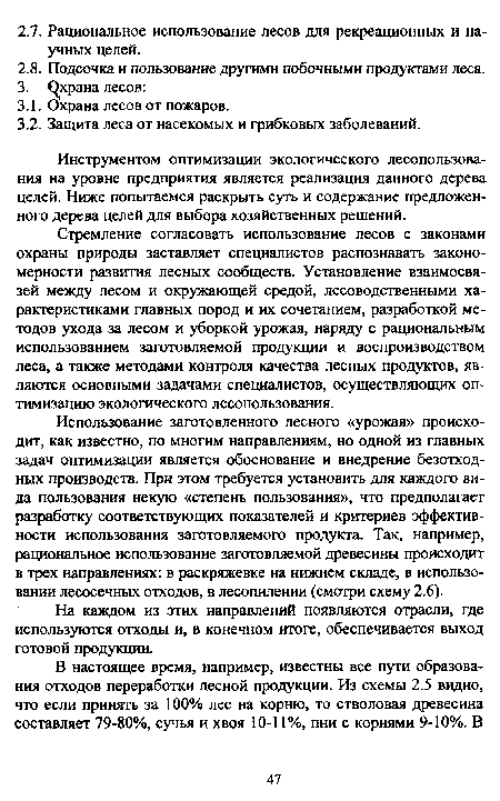 Стремление согласовать использование лесов с законами охраны природы заставляет специалистов распознавать закономерности развития лесных сообществ. Установление взаимосвязей между лесом и окружающей средой, лесоводственными характеристиками главных пород и их сочетанием, разработкой методов ухода за лесом и уборкой урожая, наряду с рациональным использованием заготовляемой продукции и воспроизводством леса, а также методами контроля качества лесных продуктов, являются основными задачами специалистов, осуществляющих оптимизацию экологического лесопользования.