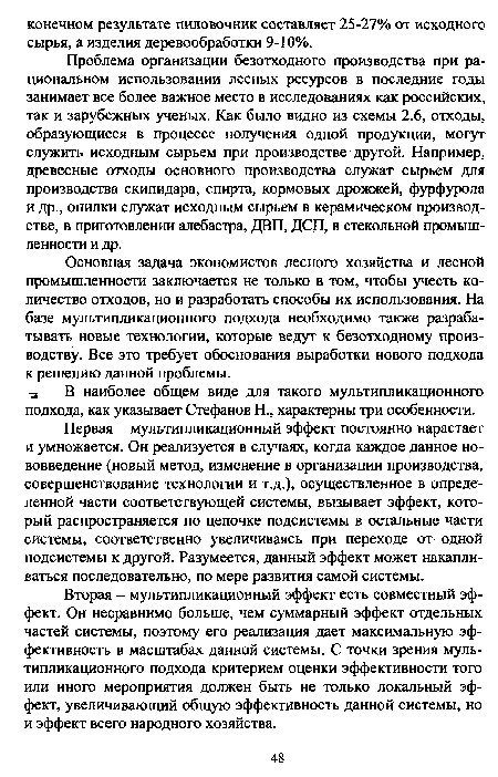 Основная задача экономистов лесного хозяйства и лесной промышленности заключается не только в том, чтобы учесть количество отходов, но и разработать способы их использования. На базе мультипликационного подхода необходимо также разрабатывать новые технологии, которые ведут к безотходному производству. Все это требует обоснования выработки нового подхода к решению данной проблемы.