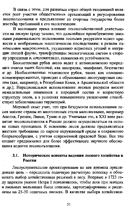 В настоящее время влияние лесохозяйственной деятельности на лесную среду таково, что дальнейшее пренебрежение законами рационального пользования лесными ресурсами может привести к необратимым экологическим последствиям: к резким изменениям микроклимата, ухудшению кормовых угодий и миграции лесной фауны, трансформации экологических систем в сторону упрощения и, следовательно, снижения их устойчивости.