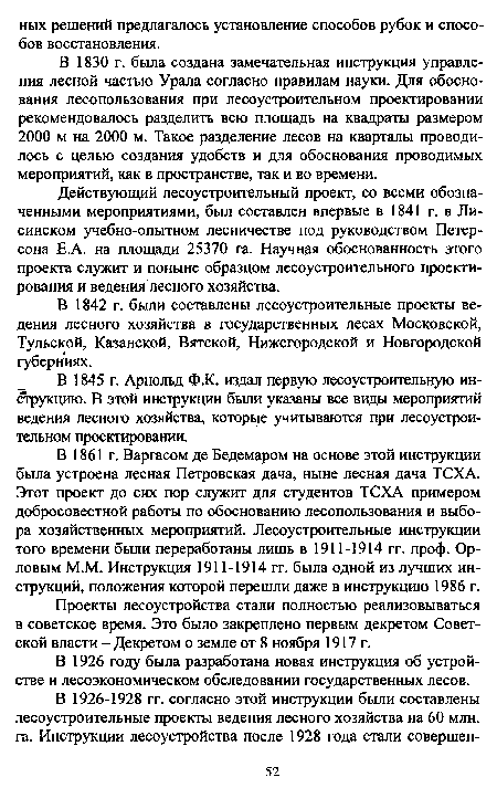 В 1842 г. были составлены лесоустроительные проекты ведения лесного хозяйства в государственных лесах Московской, Тульской, Казанской, Вятской, Нижегородской и Новгородской губерниях.