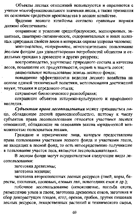 Субъектом права лесопользования может признаваться лицо, обладающее лесной правоспособностью, поэтому к числу субъектов права лесопользования относятся участники лесных отношений, обладающие на основании закона юридической возможностью пользоваться лесами.