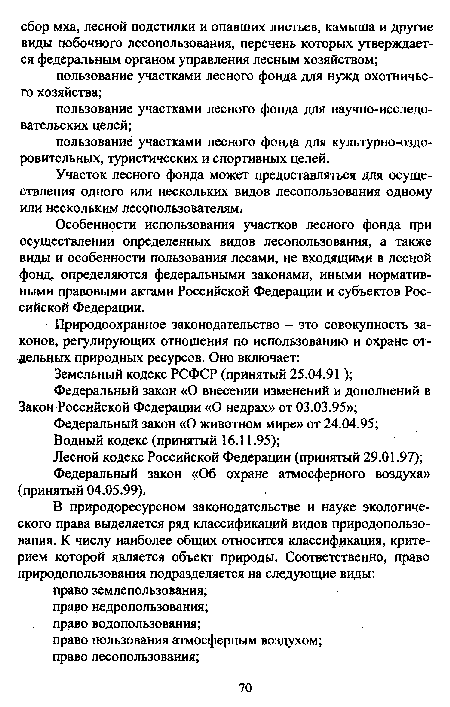 Участок лесного фонда может предоставляться для осуществления одного или нескольких видов лесопользования одному или нескольким лесопользователям.