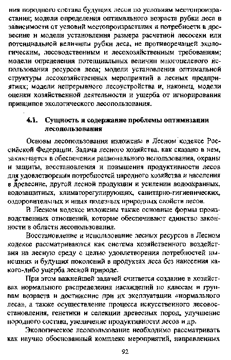 При этом важнейшей задачей считается создание в хозяйствах нормального распределения насаждений по классам и группам возраста и достижение при их эксплуатации «нормального леса», а также осуществление процесса искусственного лесовосстановления, генетики и селекции древесных пород, улучшение породного состава, увеличение продуктивности лесов и др.