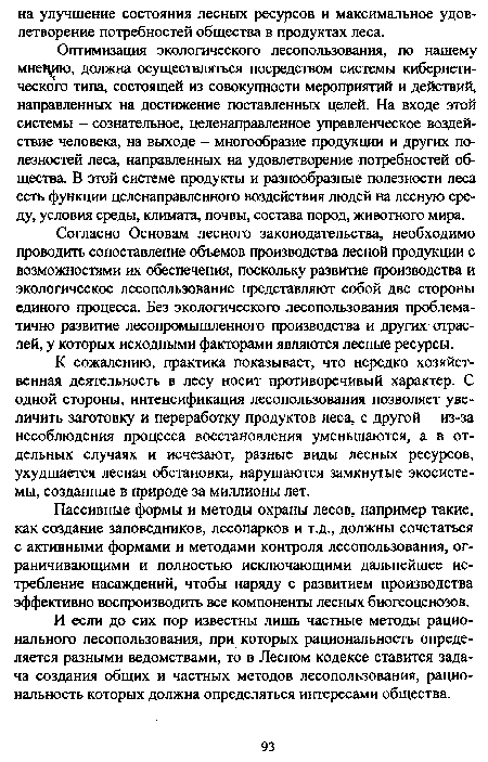 Согласно Основам лесного законодательства, необходимо проводить сопоставление объемов производства лесной продукции с возможностями их обеспечения, поскольку развитие производства и экологическое лесопользование представляют собой две стороны единого процесса. Без экологического лесопользования проблематично развитие лесопромышленного производства и других отраслей, у которых исходными факторами являются лесные ресурсы.