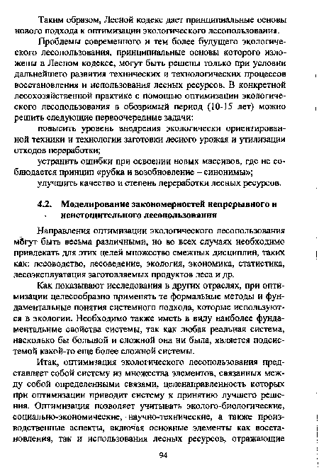 Направления оптимизации экологического лесопользования м8гут быть весьма различными, но во всех случаях необходимо привлекать для этих целей множество смежных дисциплин, таких как: лесоводство, лесоведение, экология, экономика, статистика, лесоэксплуатация заготовляемых продуктов леса и др.