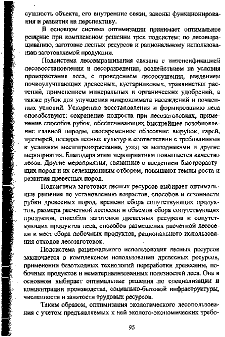 В основном система оптимизации принимает оптимальное решение при комплексном решении трех подсистем: по лесовыра-щиванию, заготовке лесных ресурсов и рациональному использованию заготовляемой продукции.