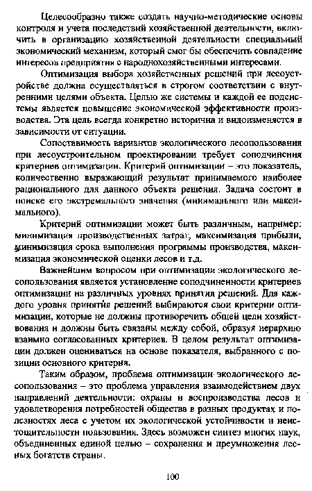 Таким образом, проблема оптимизации экологического лесопользования - это проблема управления взаимодействием двух направлений деятельности: охраны и воспроизводства лесов и удовлетворения потребностей общества в разных продуктах и полезностях леса с учетом их экологической устойчивости и неис-тощительности пользования. Здесь возможен синтез многих наук, объединенных единой целью - сохранения и преумножения лесных богатств страны.