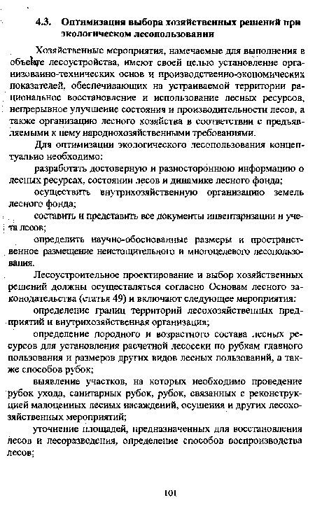 Хозяйственные мероприятия, намечаемые для выполнения в объе1вре лесоустройства, имеют своей целью установление организованно-технических основ и производственно-экономических показателей, обеспечивающих на устраиваемой территории рациональное восстановление и использование лесных ресурсов, непрерывное улучшение состояния и производительности лесов, а также организацию лесного хозяйства в соответствии с предъявляемыми к нему народнохозяйственными требованиями.