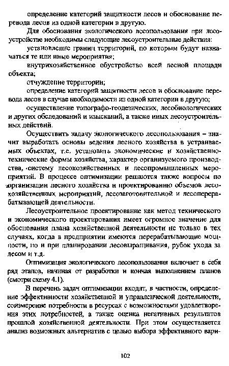 Оптимизация экологического лесопользования включает в себя ряд этапов, начиная от разработки и кончая выполнением планов (смотри схему 4.1).