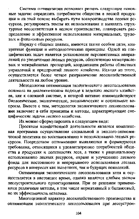 Наряду с общими целями, имеются также особые цели, конкретные функции и методологические принципы. Одной из специфических задач является установление перспективных направлений по увеличению лесных ресурсов, обеспечению межотраслевых и межрайонных пропорций, координации работы областных управлений и предприятий лесного хозяйства. Исходя из этого, осуществляется более четкое разграничение лесохозяйственной деятельности на любом уровне.