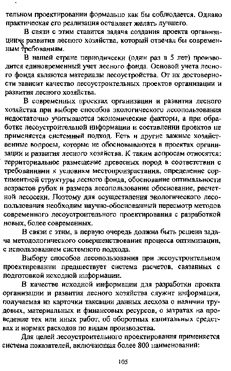 В связи с этим, в первую очередь должна быть решена задача методологического совершенствования процесса оптимизации, с использованием системного подхода.