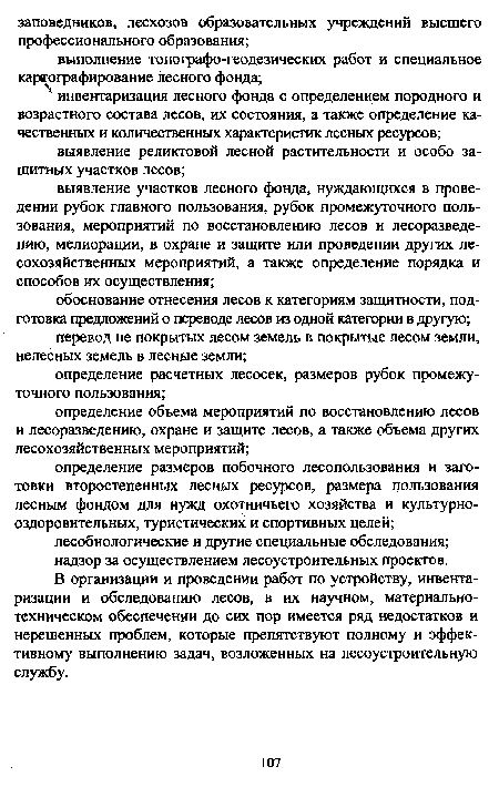 В организации и проведении работ по устройству, инвентаризации и обследованию лесов, в их научном, материально-техническом обеспечении до сих пор имеется ряд недостатков и нерешенных проблем, которые препятствуют полному и эффективному выполнению задач, возложенных на лесоустроительную службу.