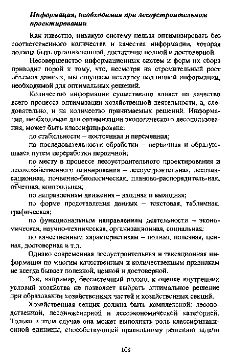 Как известно, никакую систему нельзя оптимизировать без соответственного количества и качества информации, которая должна быть организованной, достаточно полной и достоверной.