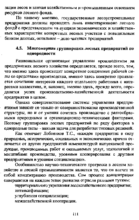 По нашему мнению, государственные лесоустроительные предприятия должны проводить лишь инвентаризацию лесного фонд с представлением на аукцион экономических и хозяйственных характеристик конкретных лесных участков с повыдельным банком данных, остальное - дело частных предприятий.