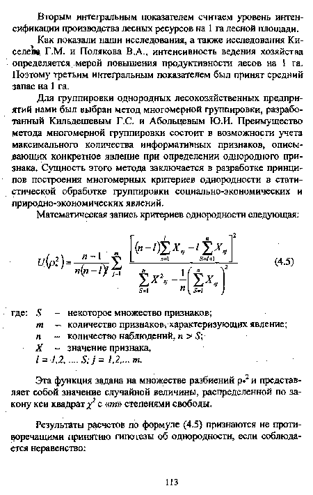 Как показали наши исследования, а также исследования Киселеве Г.М. и Полякова В.А., интенсивность ведения хозяйства определяется мерой повышения продуктивности лесов на 1 га. Поэтому третьим интегральным показателем был принят средний запас на 1 га.