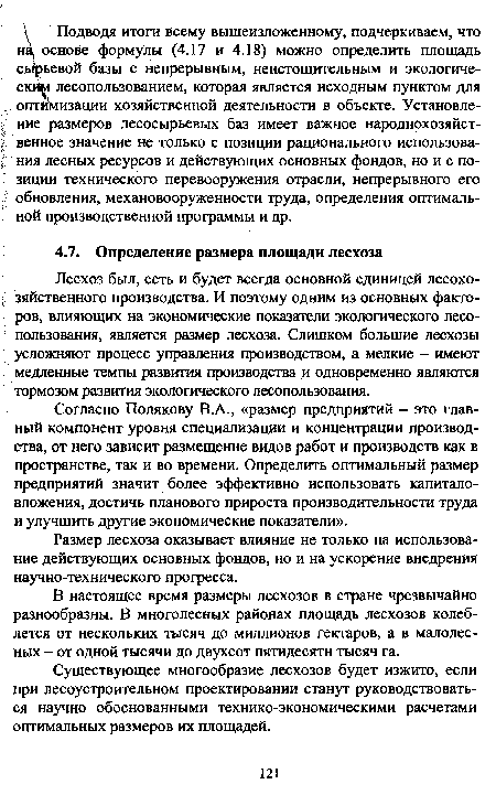 Согласно Полякову В.А., «размер предприятий - это главный компонент уровня специализации и концентрации производства, от него зависит размещение видов работ и производств как в пространстве, так и во времени. Определить оптимальный размер предприятий значит более эффективно использовать капиталовложения, достичь планового прироста производительности труда и улучшить другие экономические показатели».