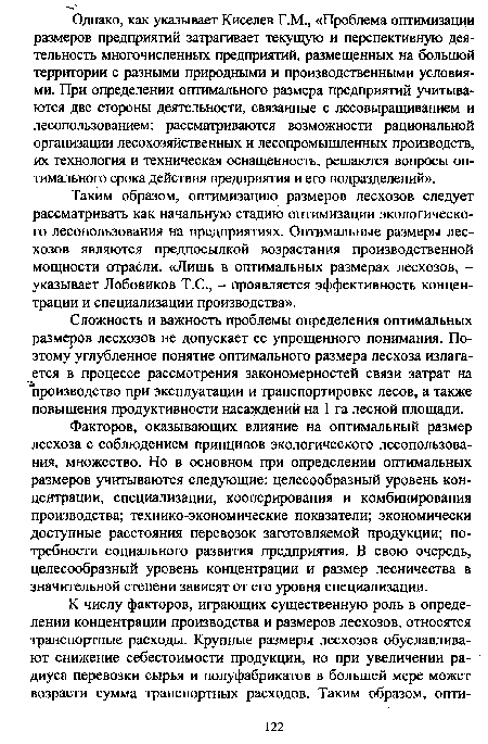 Сложность и важность проблемы определения оптимальных размеров лесхозов не допускает ее упрощенного понимания. Поэтому углубленное понятие оптимального размера лесхоза излагается в процессе рассмотрения закономерностей связи затрат на ■производство при эксплуатации и транспортировке лесов, а также повышения продуктивности насаждений на 1 га лесной площади.