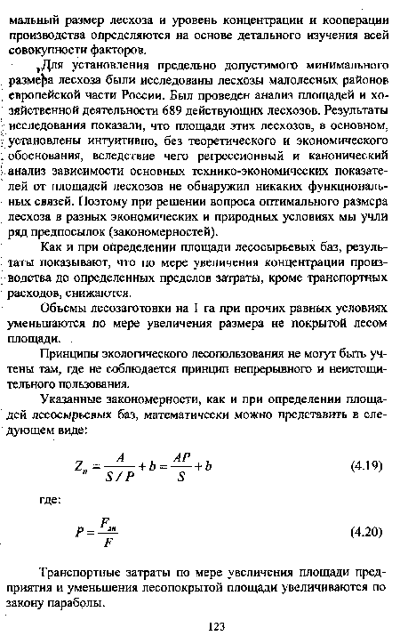 Объемы лесозаготовки на 1 га при прочих равных условиях уменьшаются по мере увеличения размера не покрытой лесом площади.