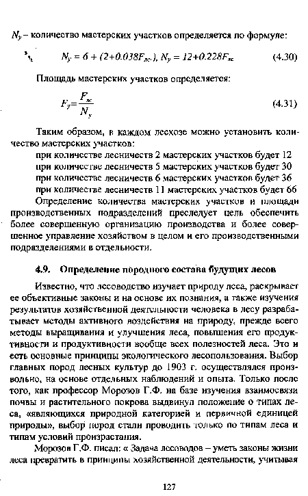 Известно, что лесоводство изучает природу леса, раскрывает ее объективные законы и на основе их познания, а также изучения результатов хозяйственной деятельности человека в лесу разрабатывает методы активного воздействия на природу, прежде всего методы выращивания и улучшения леса, повышения его продуктивности и продуктивности вообще всех полезностей леса. Это и есть основные принципы экологического лесопользования. Выбор главных пород лесных культур до 1903 г. осуществлялся произвольно, на основе отдельных наблюдений и опыта. Только после того, как профессор Морозов Г.Ф. на базе изучения взаимосвязи почвы и растительного покрова выдвинул положение о типах леса, «являющихся природной категорией и первичной единицей природы», выбор пород стали проводить только по типам леса и типам условий произрастания.