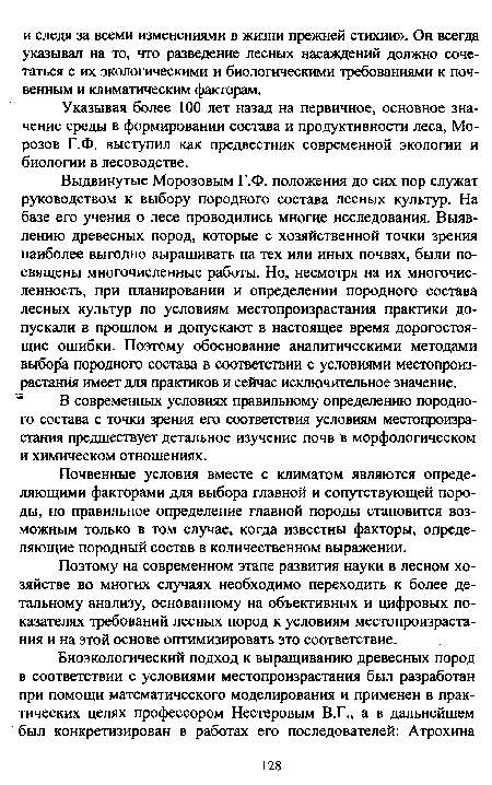 Поэтому на современном этапе развития науки в лесном хозяйстве во многих случаях необходимо переходить к более детальному анализу, основанному на объективных и цифровых показателях требований лесных пород к условиям местопроизрастания и на этой основе оптимизировать это соответствие.