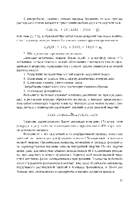 Ежегодно растительность Земли связывает примерно 170 млрд. тонн углерода, в результате чего ежегодно синтезируется около 400 млрд. тонн органических веществ.