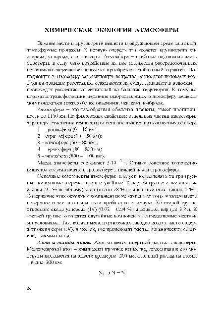 Масса атмосферы составляет 5-10 15 т. Однако основное количество вещества сосредоточено в тропосфере и нижней части стратосферы.