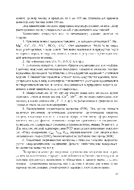 Под химическим составом природных вод подразумевается весь набор растворенных газов, минеральных солей и органических соединений.