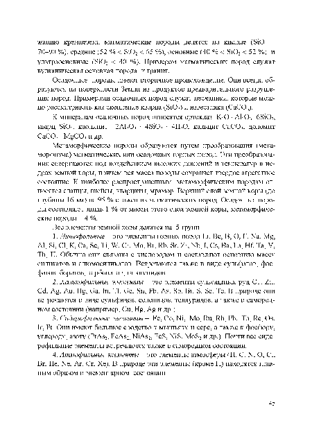 Осадочные породы имеют вторичное происхождение. Они всегда образуются на поверхности Земли из продуктов предварительного разрушения пород. Примерами осадочных пород служат песчаники, которые можно рассматривать как скопление кварца (ЗЮ2) и известняка (СаСОэ).