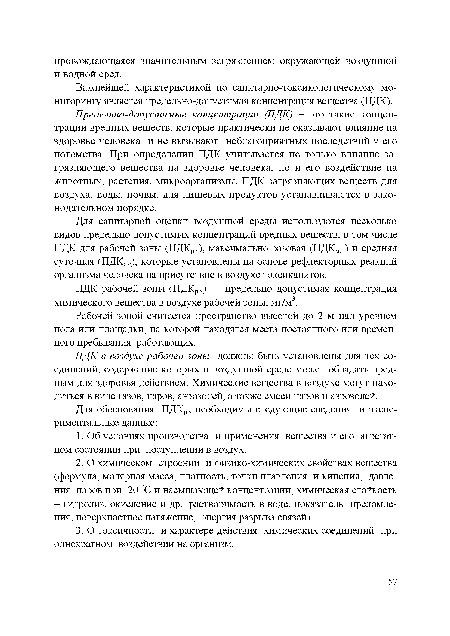 Для санитарной оценки воздушной среды используются несколько видов предельно допустимых концентраций вредных веществ, в том числе ПДК для рабочей зоны (ПДКР 3), максимально разовая (ПДКмр) и средняя суточная (ПДКС с), которые установлены на основе рефлекторных реакций организма человека на присутствие в воздухе токсиканитов.