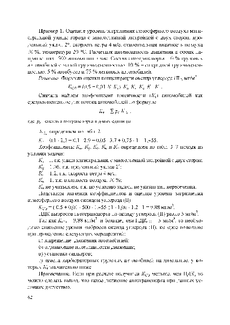 Примечание. Если при расчете получится Кт меньше, чем ПДК, то можно сделать вывод, что такое движение автотранспорта при данных условиях допустимо.