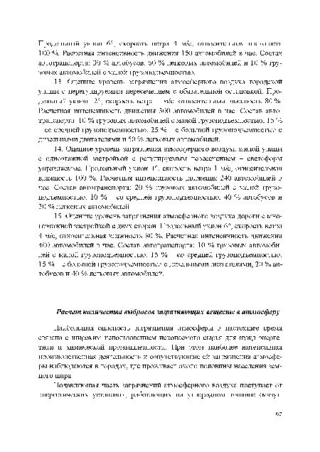 Наибольшая опасность загрязнения атмосферы в настоящее время связана с широким использованием ископаемого сырья для нужд энергетики и химической промышленности. При этом наиболее интенсивная производственная деятельность и сопутствующие ей загрязнения атмосферы наблюдаются в городах, где проживает около половины населения земного шара.