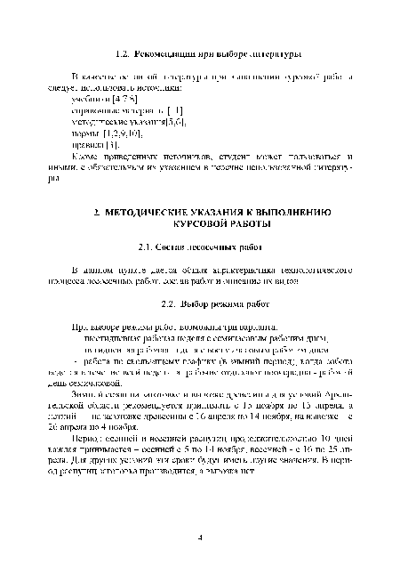 Зимний сезон на заготовке и вывозке древесины для условий Архангельской области рекомендуется принимать с 15 ноября по 15 апреля, а летний - на заготовке древесины с 1 б апреля по 14 ноября, на вывозке - с 26 апреля по 4 ноября.