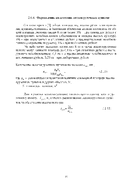 Согласно правил [3], общая площадь под лесопогрузочными пунктами, производственными и бытовыми объектами должна составлять от общей площади лесосеки свыше 8 га не более: 5% - при сплошных рубках с последующим возобновлением (обсеменение и посадка лесных культур), 4% - при постепенных и сплошных рубках с предварительным возобновлением (сохранение подроста), 3% - при выборочных рубках.