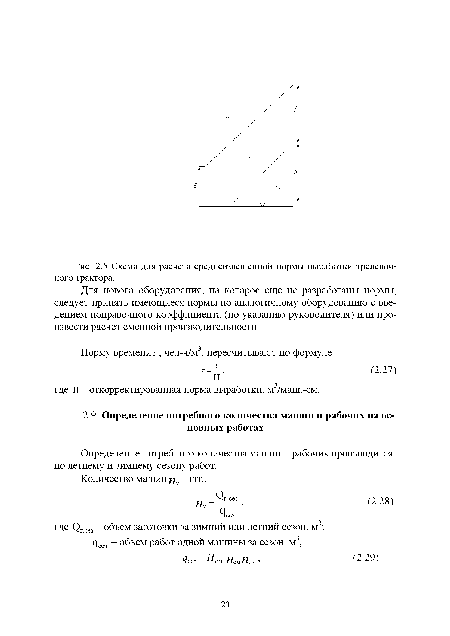 Для нового оборудования, на которое еще не разработаны нормы, следует принять имеющиеся нормы по аналогичному оборудованию с введением поправочного коэффициента (по указанию руководителя) или произвести расчет сменной производительности.