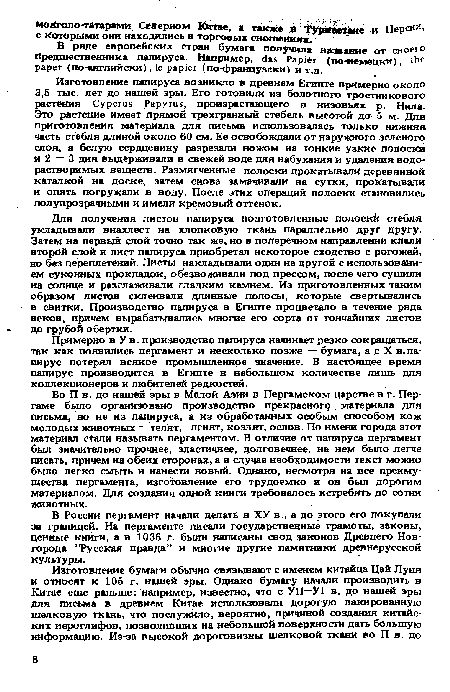 Для получения листов папируса подготовленные полоски стебля укладывали ...